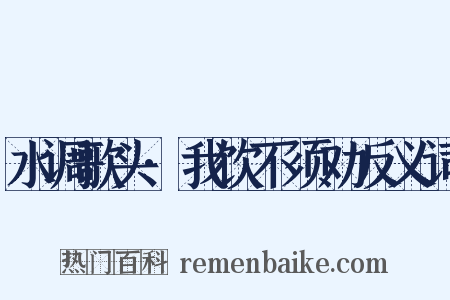 水调歌头·我饮不须劝反义词是什么意思的图片